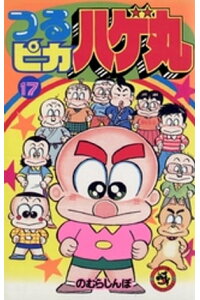 楽天kobo電子書籍ストア つるピカハゲ丸 17 のむらしんぼ 楽天kobo電子書籍ストア つるピカハゲ丸 17 のむらしんぼ
